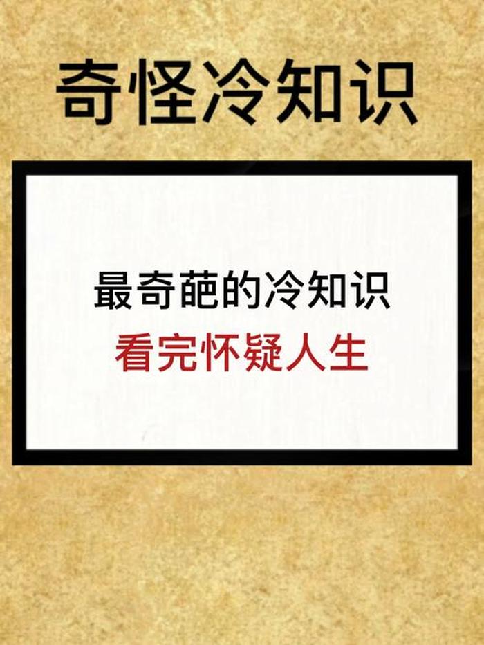 科普5个奇葩冷知识 - 爆笑冷知识