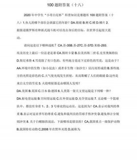 科学方面的知识竞赛题目 科技知识竞赛题库及答案