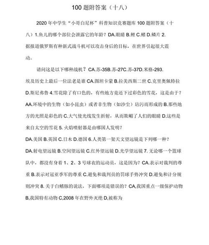 科学方面的知识竞赛题目 科技知识竞赛题库及答案