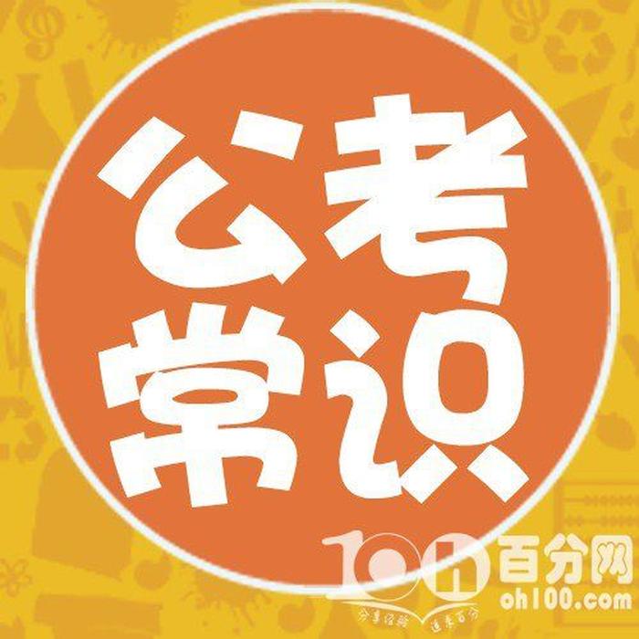常识判断正确率、常识怎么学