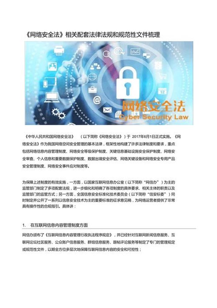 关于网络安全的法律法规有哪些；网络安全法的基本内容