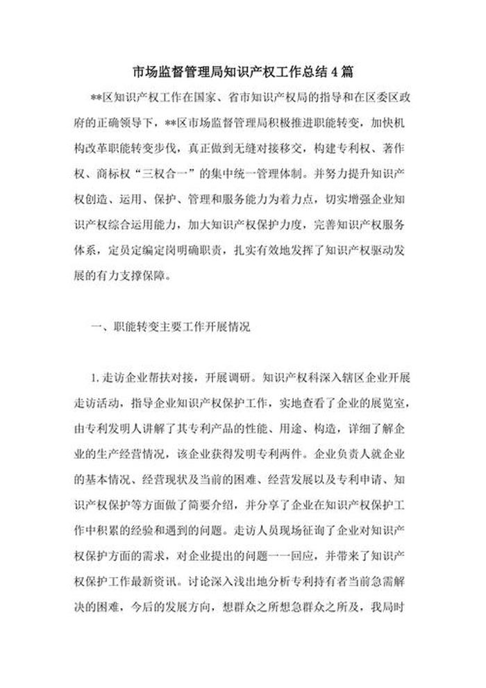 知识产权工作汇报；知识产权销售工作总结
