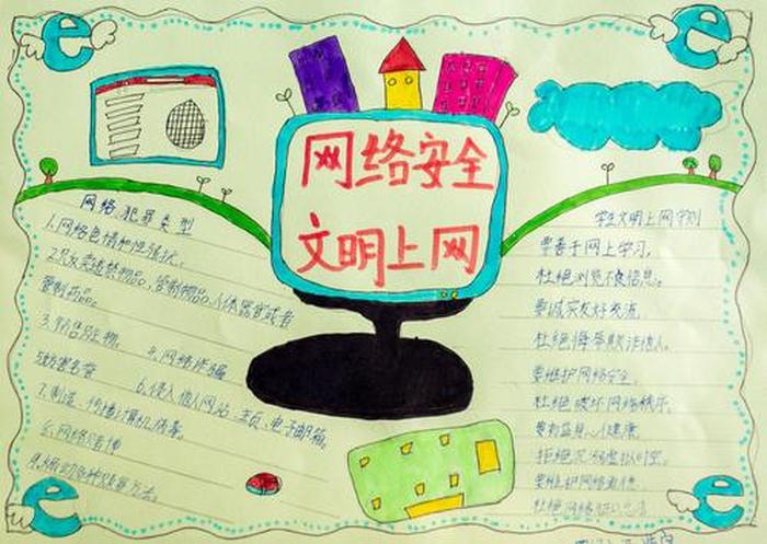 关于网络安全小知识的手抄报；网络安全知识内容