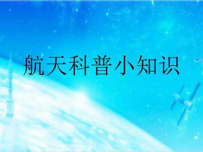 太空知识科普儿童、适合小学生的航天问题