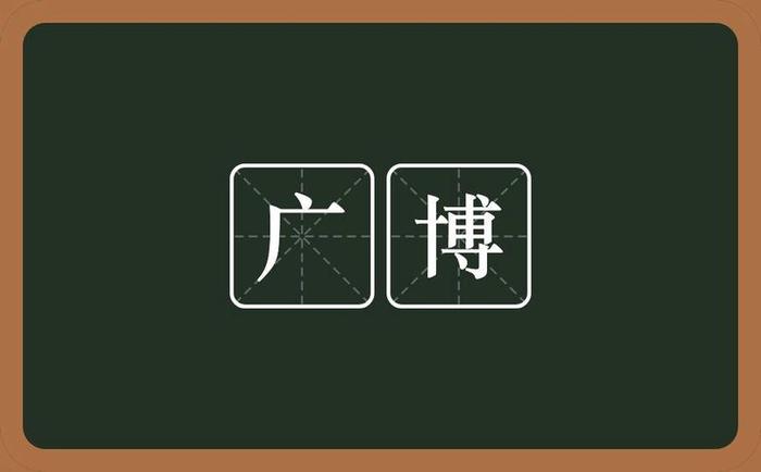 渊博的知识什么意思，鬼雄的意思