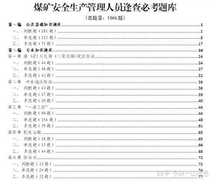 煤矿安全知识每日答题、煤矿逢查必考题库及答案