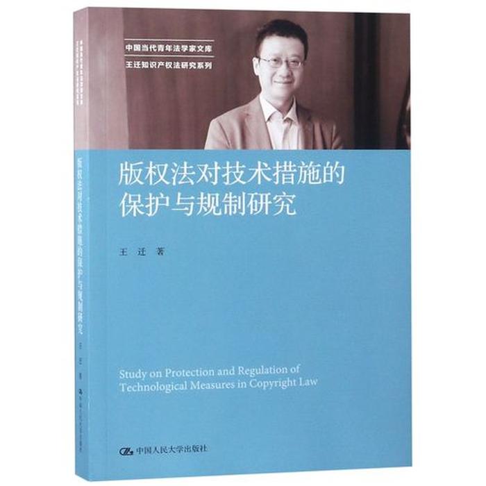 王迁教授知识产权论文 - 著作权法王迁