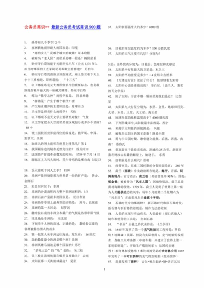 公务员考试常识3000题、行测5000题常识