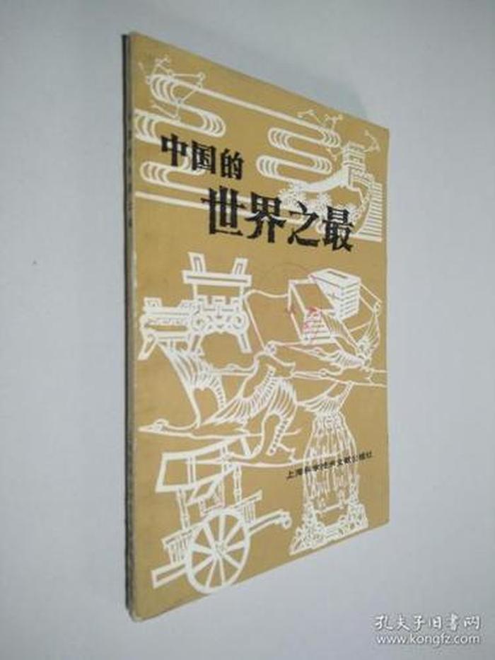 中国之最世界之最 中国四大世界之最是谁