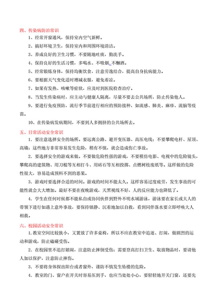 安全知识教育内容100条 - 初中安全教育100条