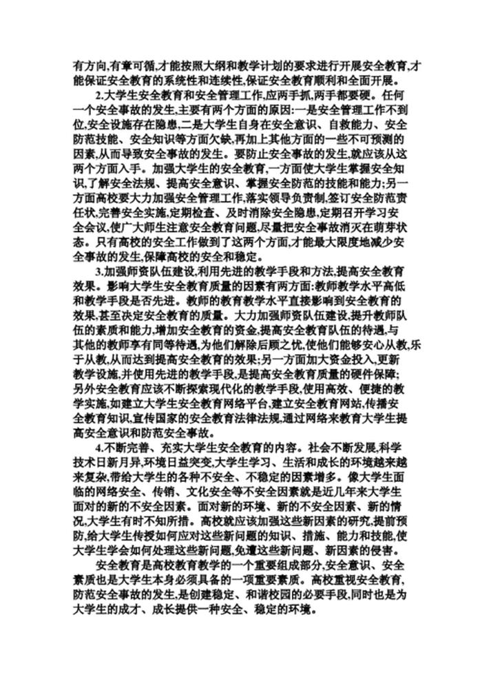 安全教育论文；网络安全教育论文1500字大学生