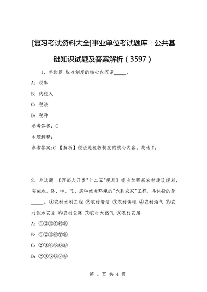 国企考试综合基础知识题库、国企主观题题目