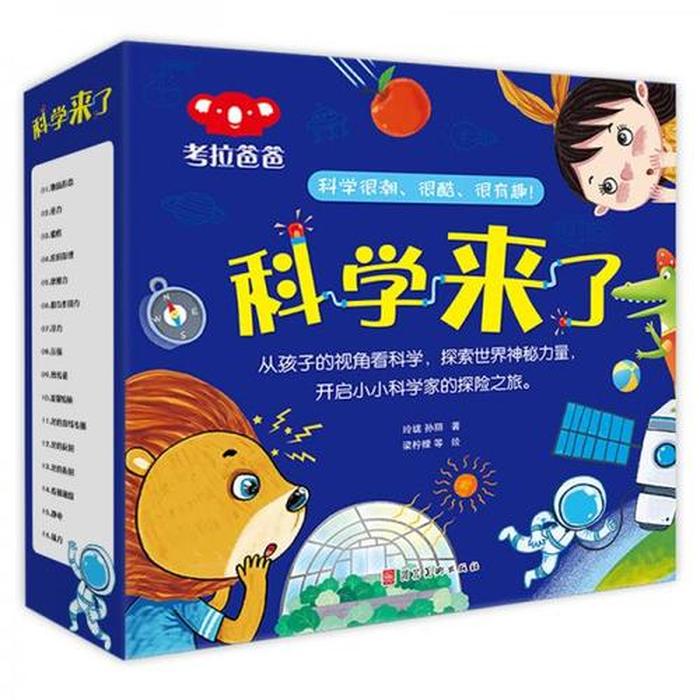 小学科普知识书籍 - 小学生科普类书籍