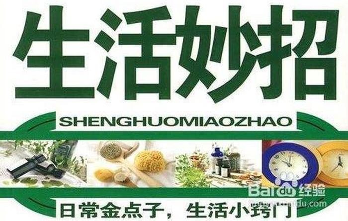 生活小常识妙招视频素材；生活小妙招视频素材