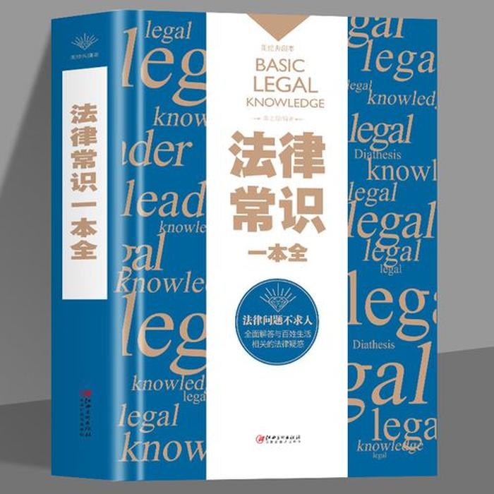 生活中50个基本法律常识、法律常识一本全
