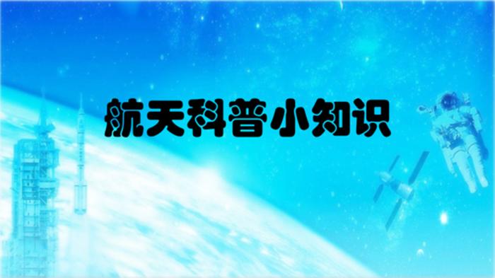 每天一点小科普；科普小讲堂