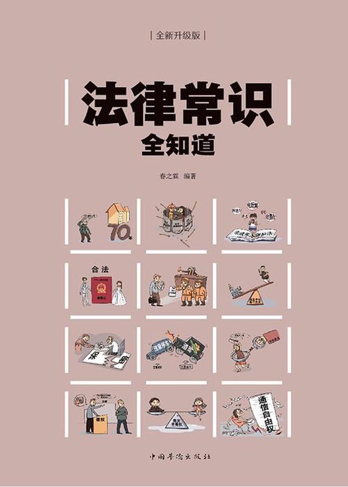 生活常见法律问题解答，日常法律常识100问