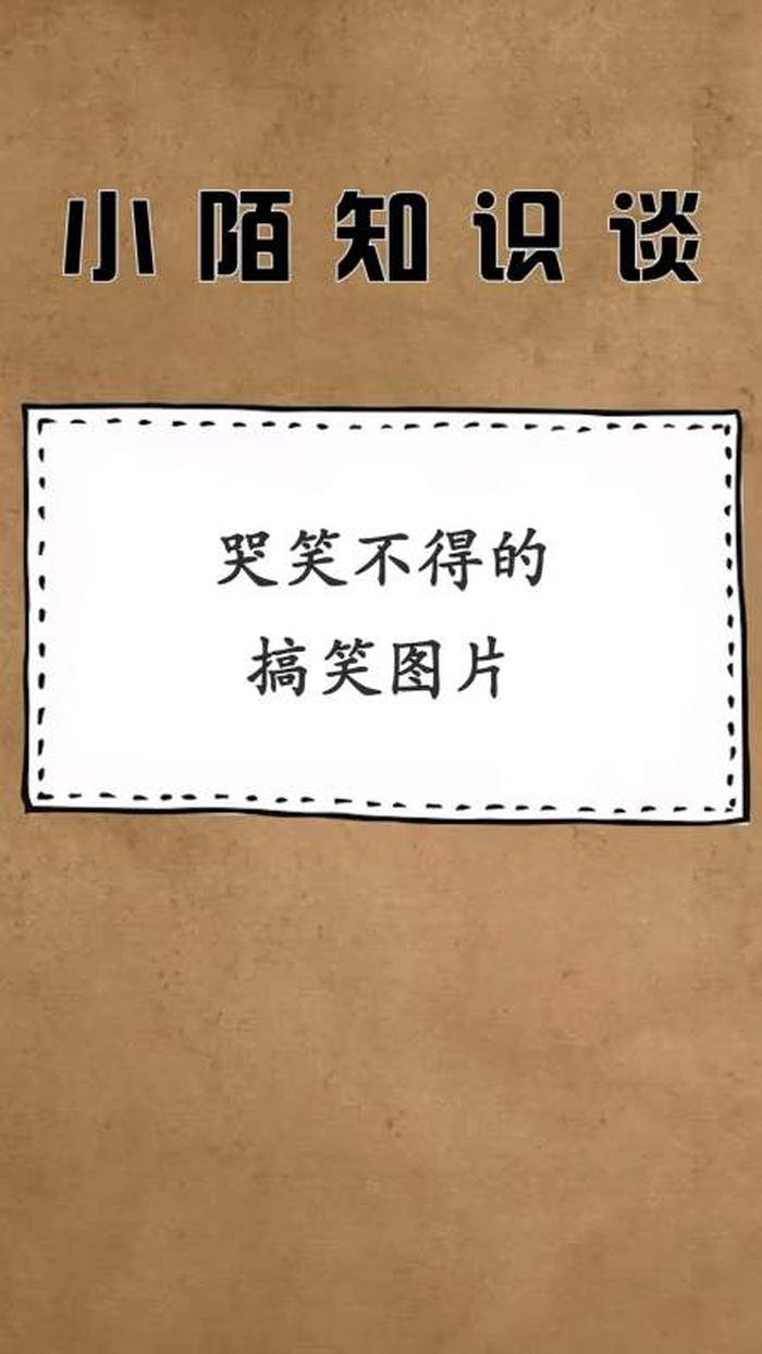 搞笑冷知识图片 100个超级有趣的冷知识图片