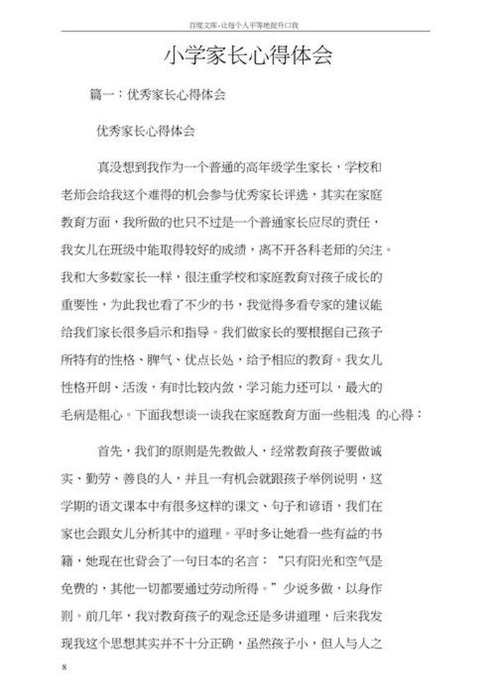 教育培训心得 - 家长心得100字简洁大气