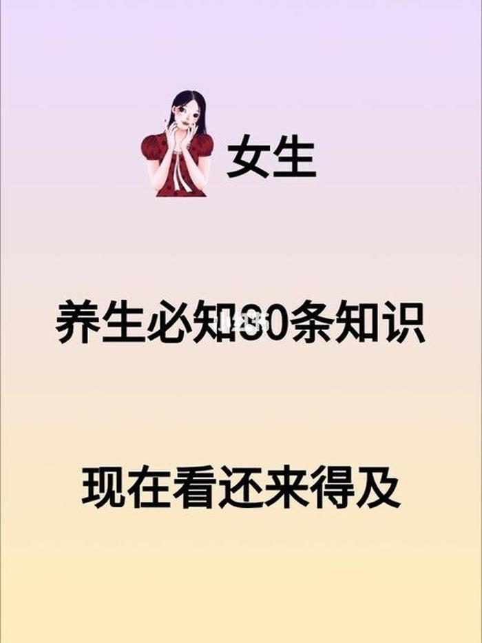 女生必知生活常识，必知的知识