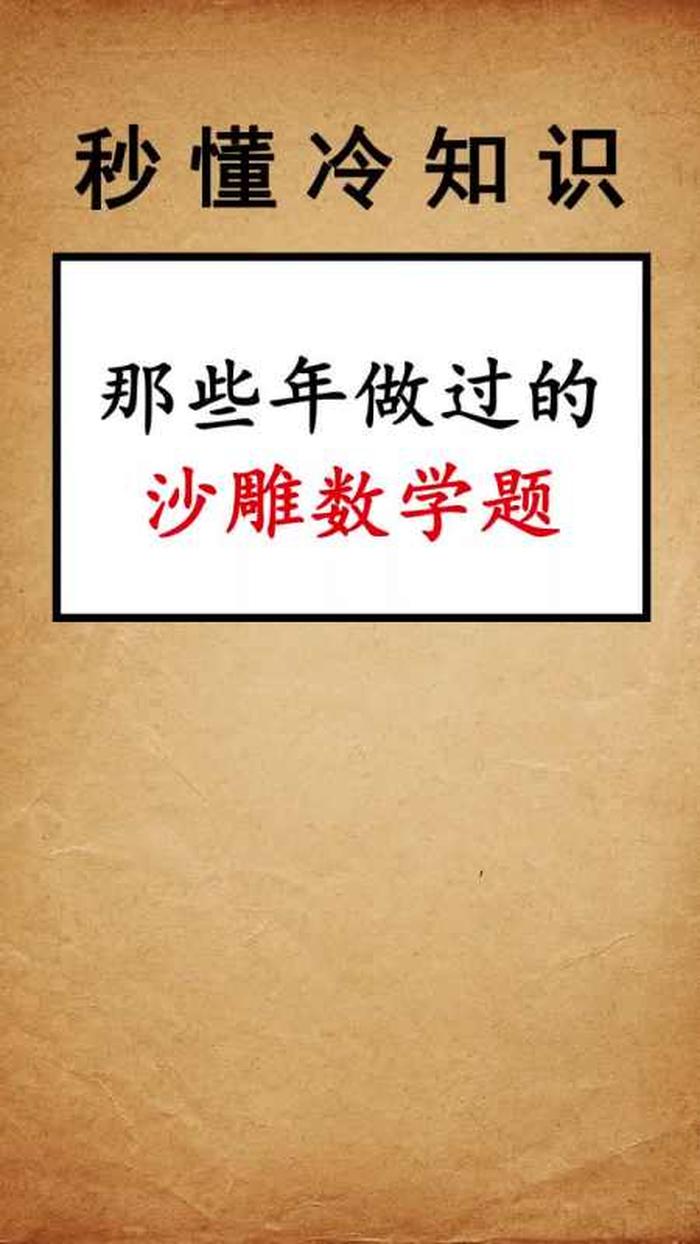 冷门知识科普数学 - 冷门历史知识