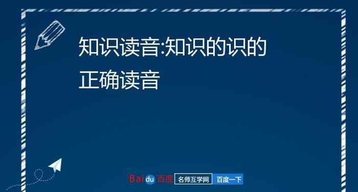 知识的正确发音，知识的正确读音是什么