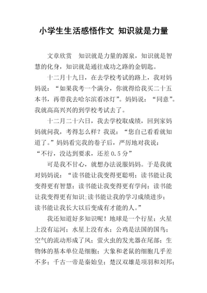 小学生生活小知识文章、小学生写作文