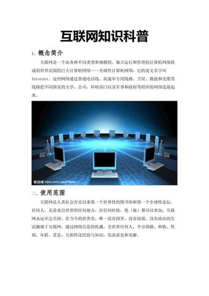互联网知识常识大全、网络小常识