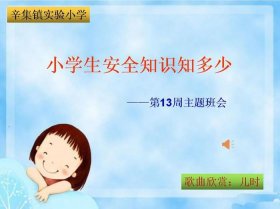 科技小常识小学生，小学生简短的安全常识
