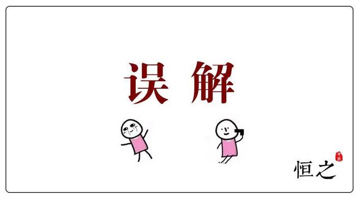 被误解的50个常识，第一误解