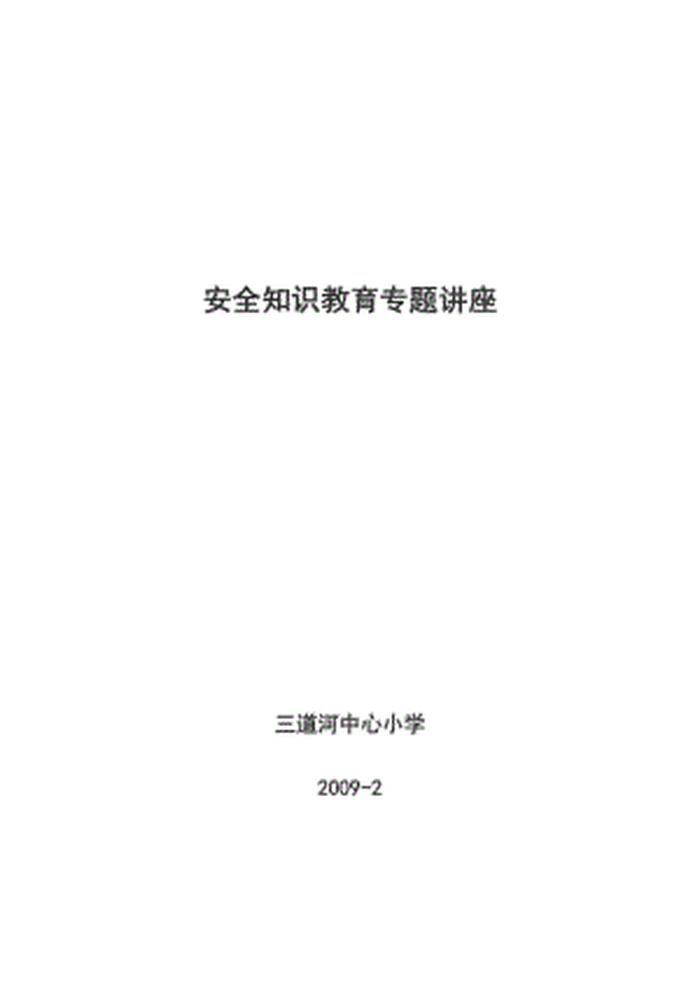 安全方面的知识专题讲座 - 有关安全的知识内容