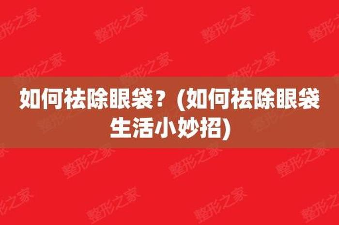 每日生活小妙招get；9个去眼袋的小妙招