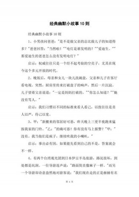 科普小故事简短有趣、幽默小故事