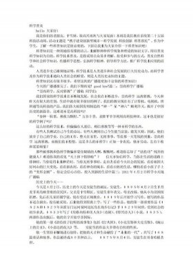 科学百科小知识广播稿，广播稿科学小知识