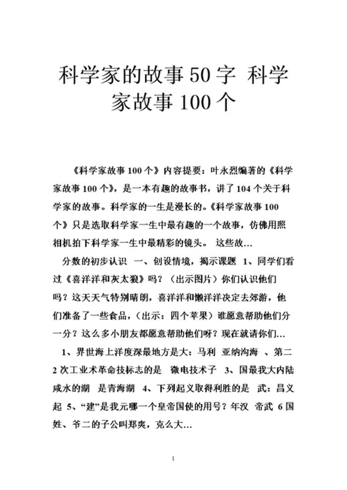 课本里的科学故事摘抄 - 科学有关的小故事