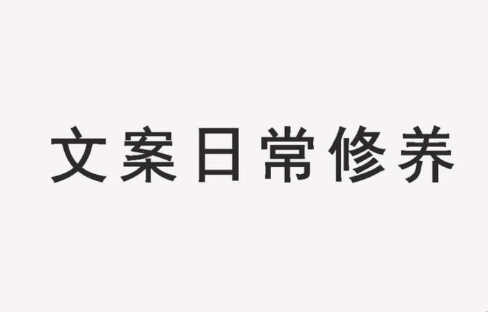 日常常识知识大全文案，营销文案