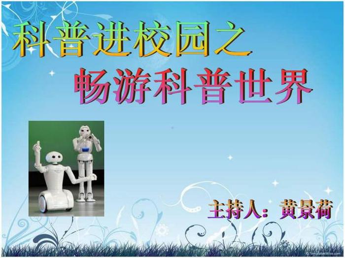 科技科普知识ppt 科普知识课件