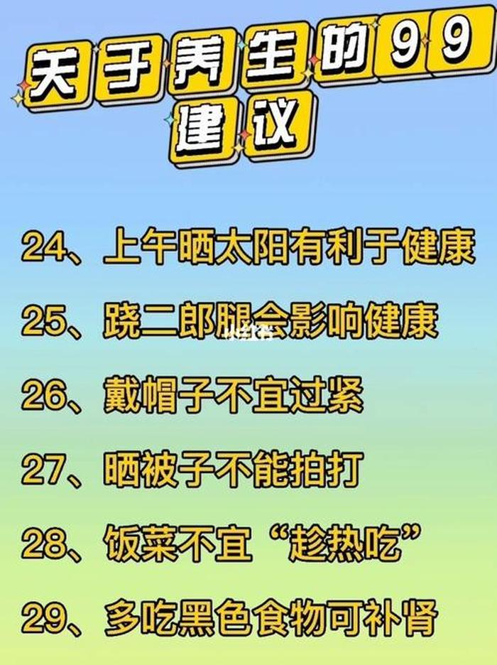 健康日常小常识；晚上养生健康小常识