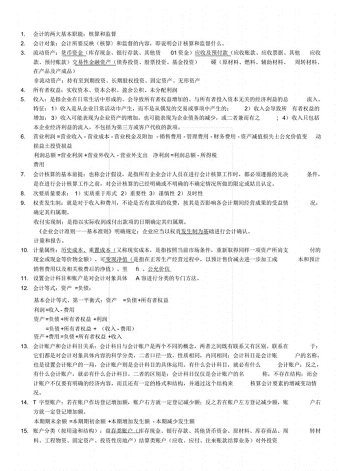 会计核算百科知识点大全；会计基础知识点汇总