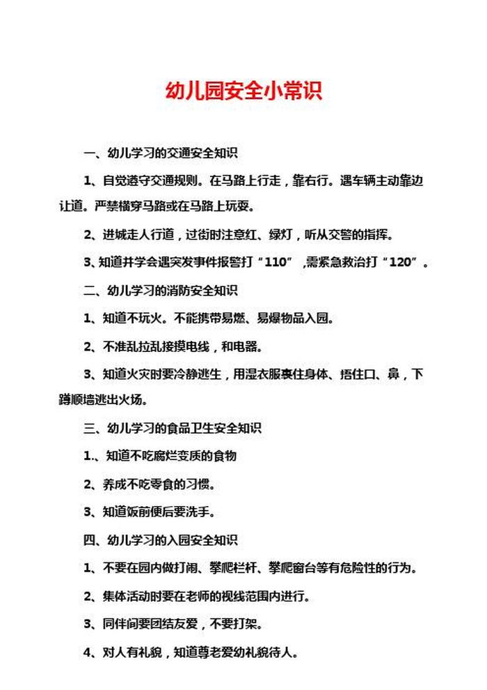 适合幼儿园小朋友的科学小知识，幼儿园大班安全知识小常识