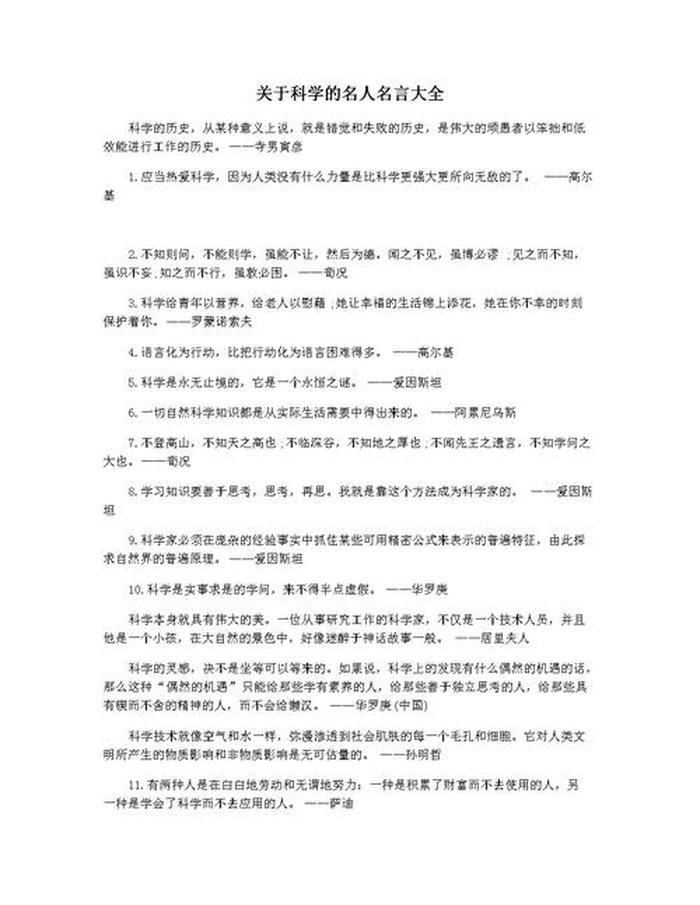 科学名言摘抄，有关于科学的名言