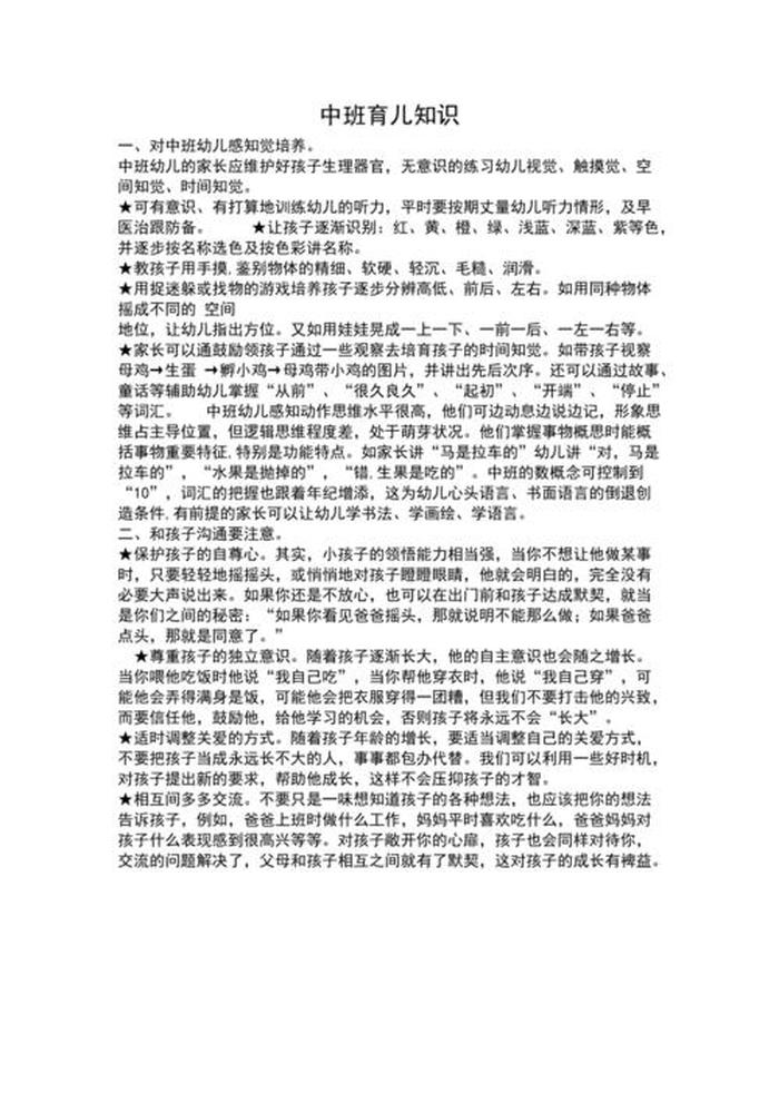 幼儿园育儿知识10篇中班 - 中班小朋友要学会哪些知识