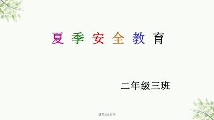 夏季安全教育内容简单、夏季安全为主题的内容