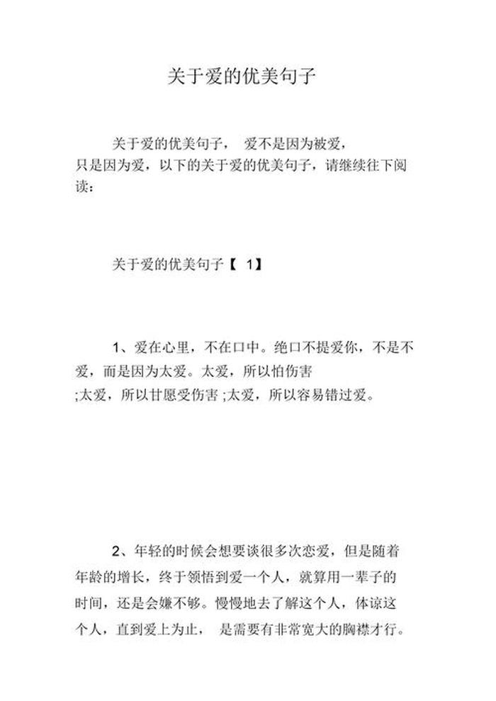 关于知识的优美语段100字、关于爱的优美语段100字