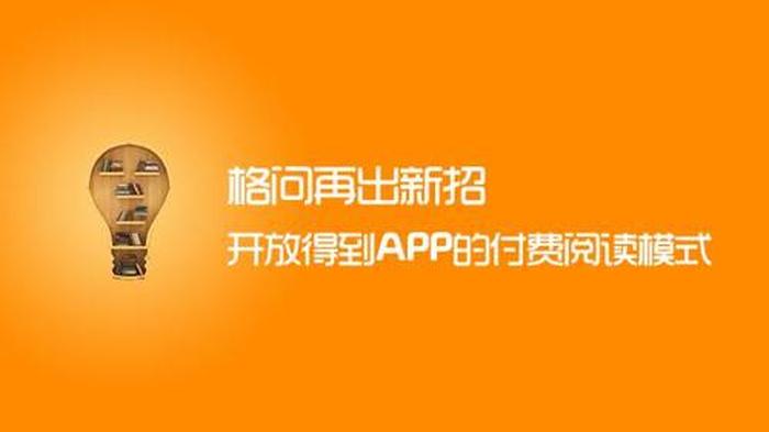 知识付费app招募 得到app