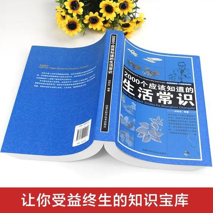 有趣的生活小常识书单图片；生活常识百科大全书籍