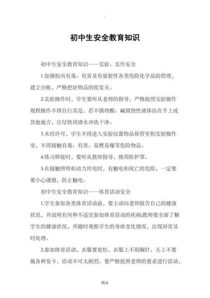 安全防护知识内容摘要、安全教育知识内容摘要