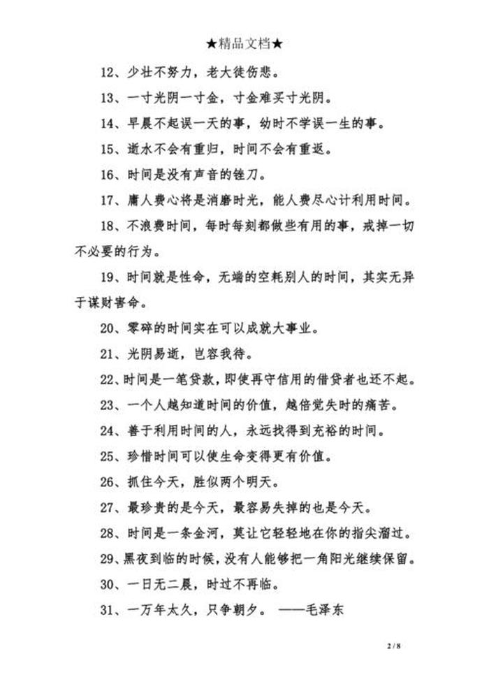 关于时间的名言警句摘抄大全 时间名言警句20个