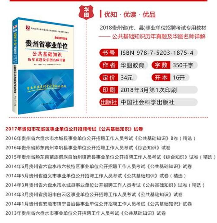 贵州省公共基础知识必背内容，贵州事业单位考试备考资料