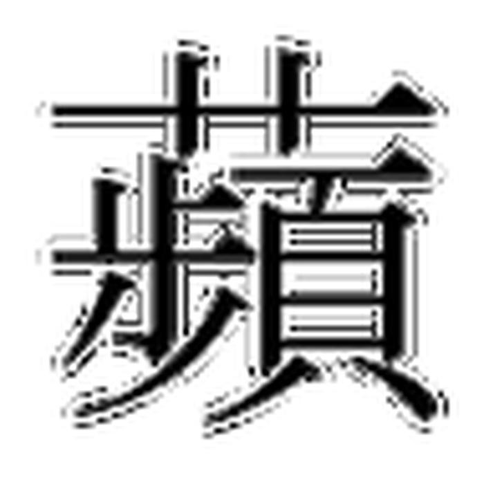 苹的拼音拼写、苹是什么意思